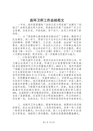 县环卫所工作总结范文 
