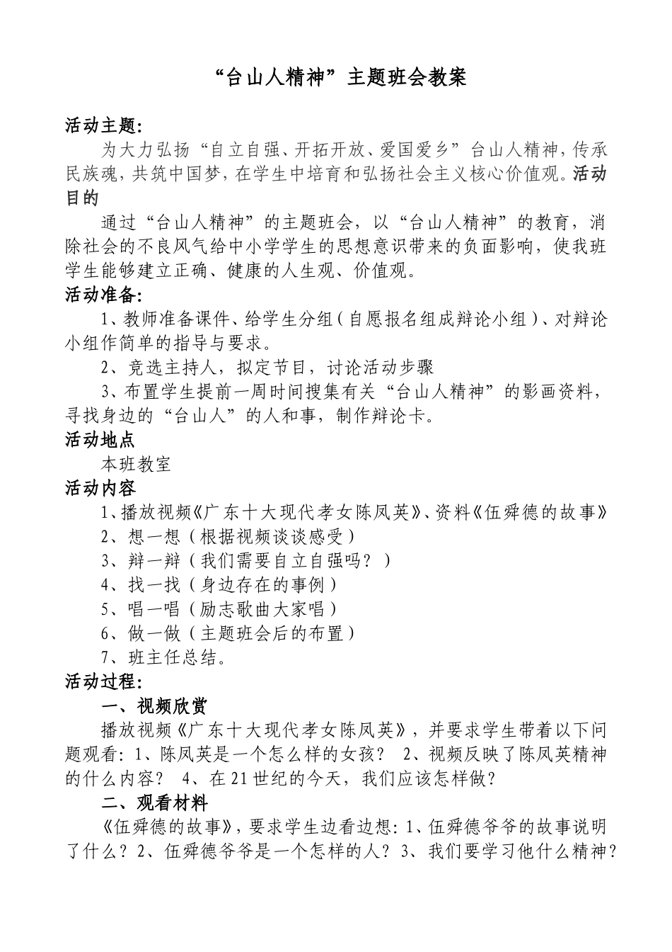 台山人精神主题班会教案_第1页