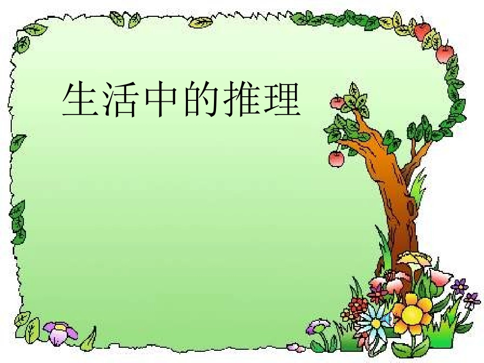 北师大版数学三年级上册《生活中的推理》PPT课件之三[1]_第1页