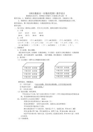 两位数除以一位数的笔算教学设计