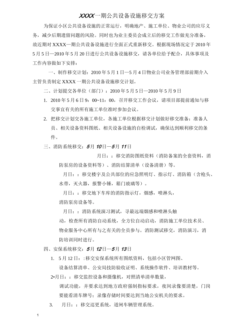 承接查验计划和移交资料清单(包括表单)._第1页