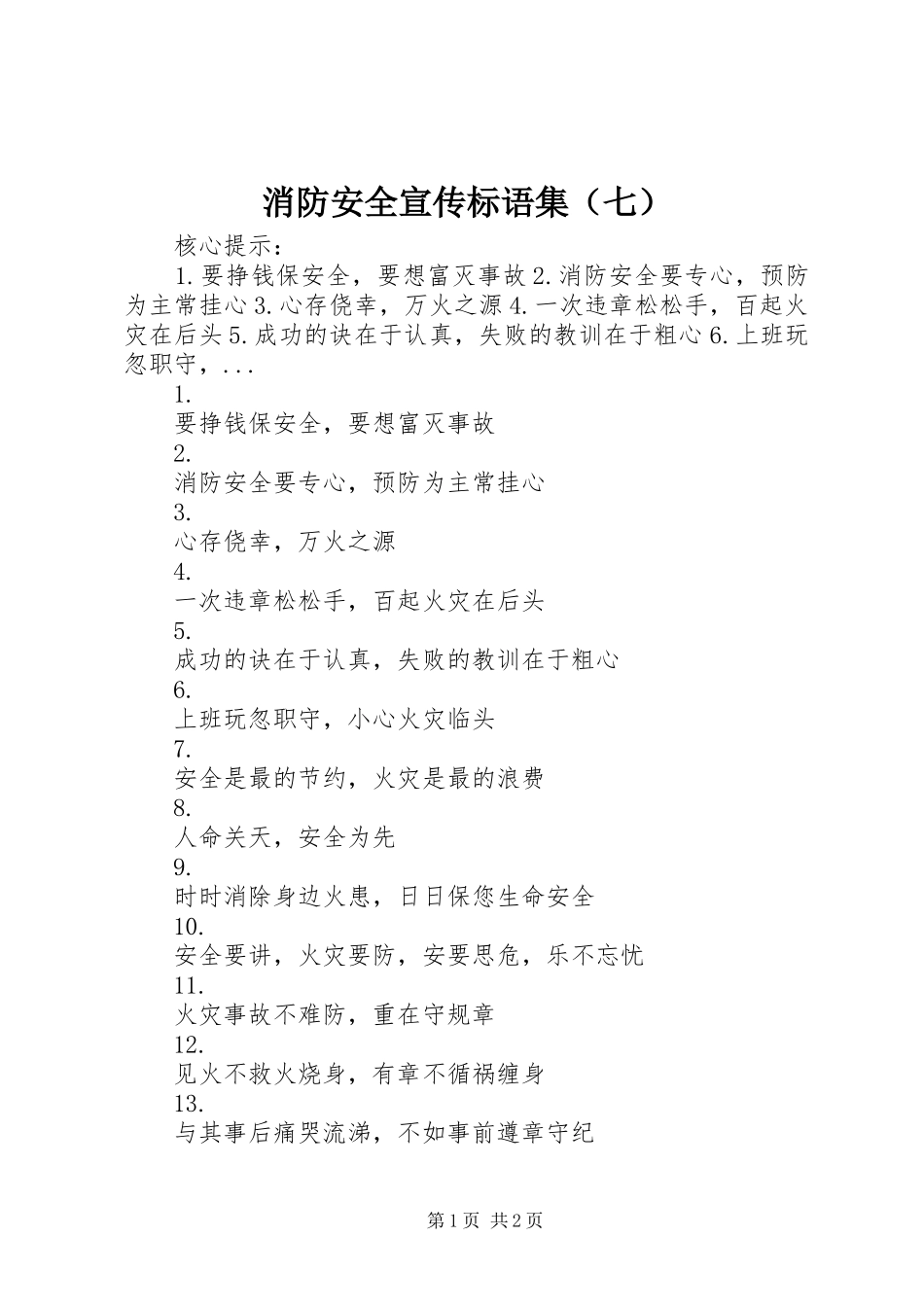 消防安全宣传标语集（七）_第1页
