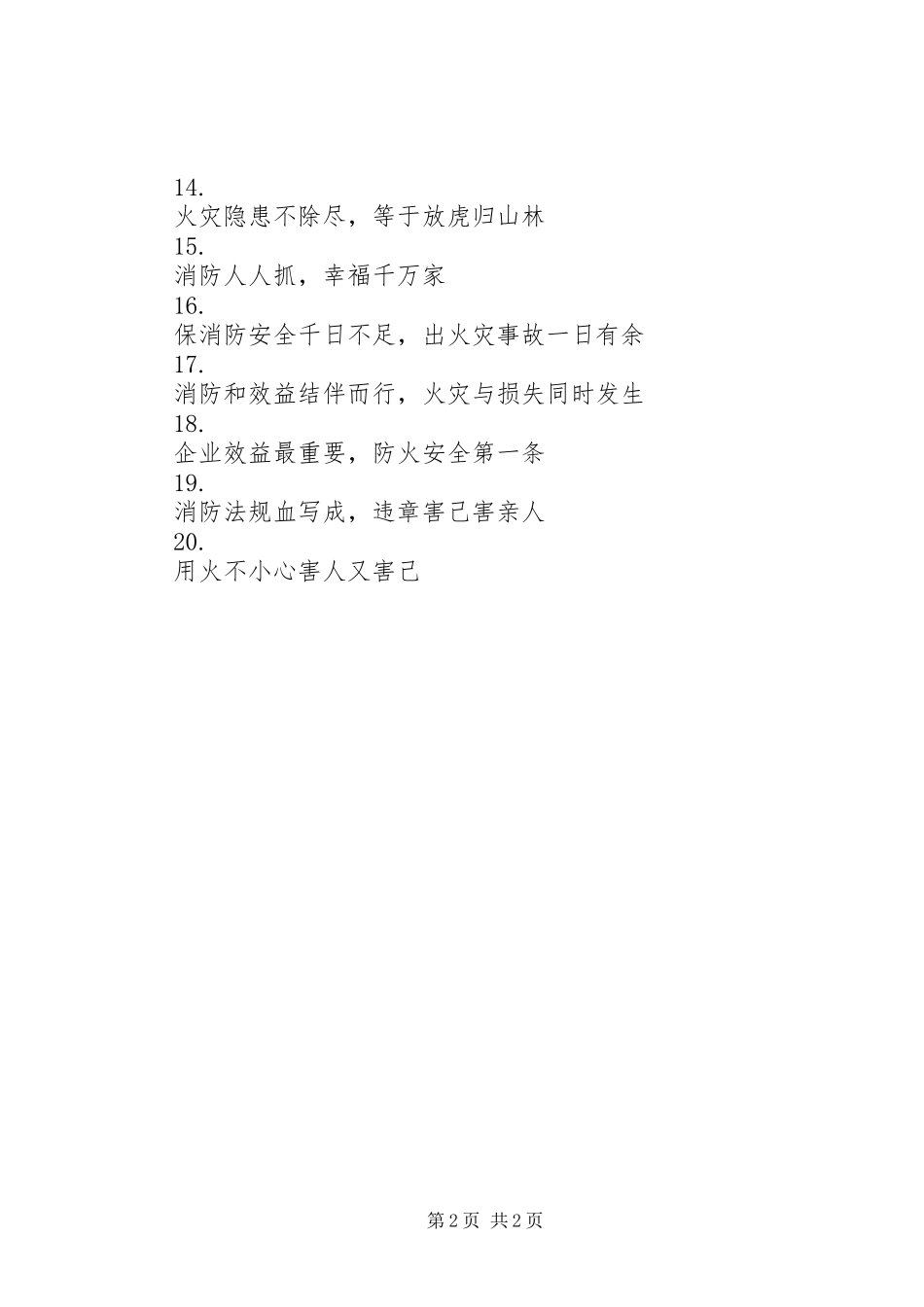 消防安全宣传标语集（七）_第2页