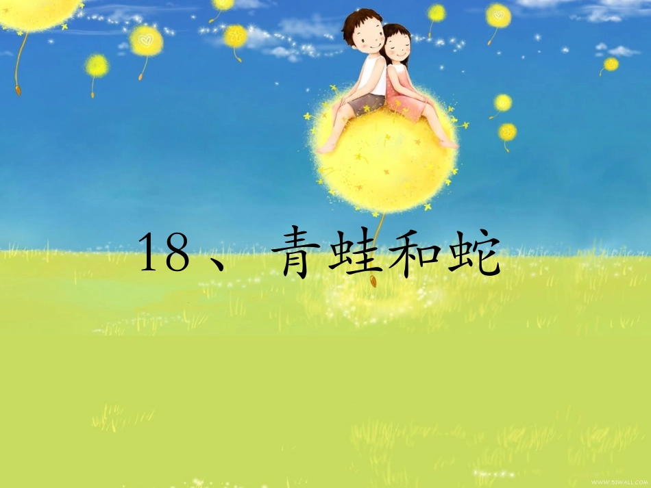 青蛙和蛇课件_第1页