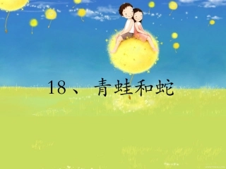 青蛙和蛇课件