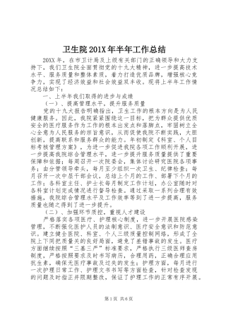 卫生院202X年半年工作总结