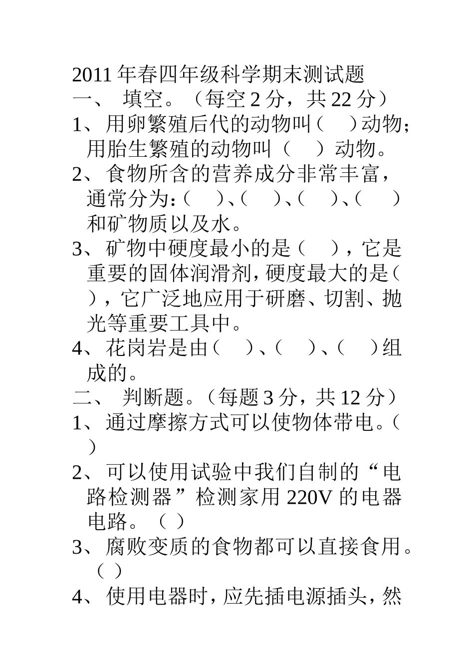 2011年春四年级科学期末测试题_第1页