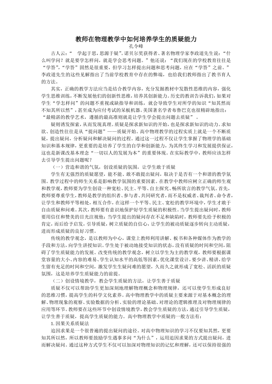 教师在物理教学中如何培养学生的质疑能力_第1页