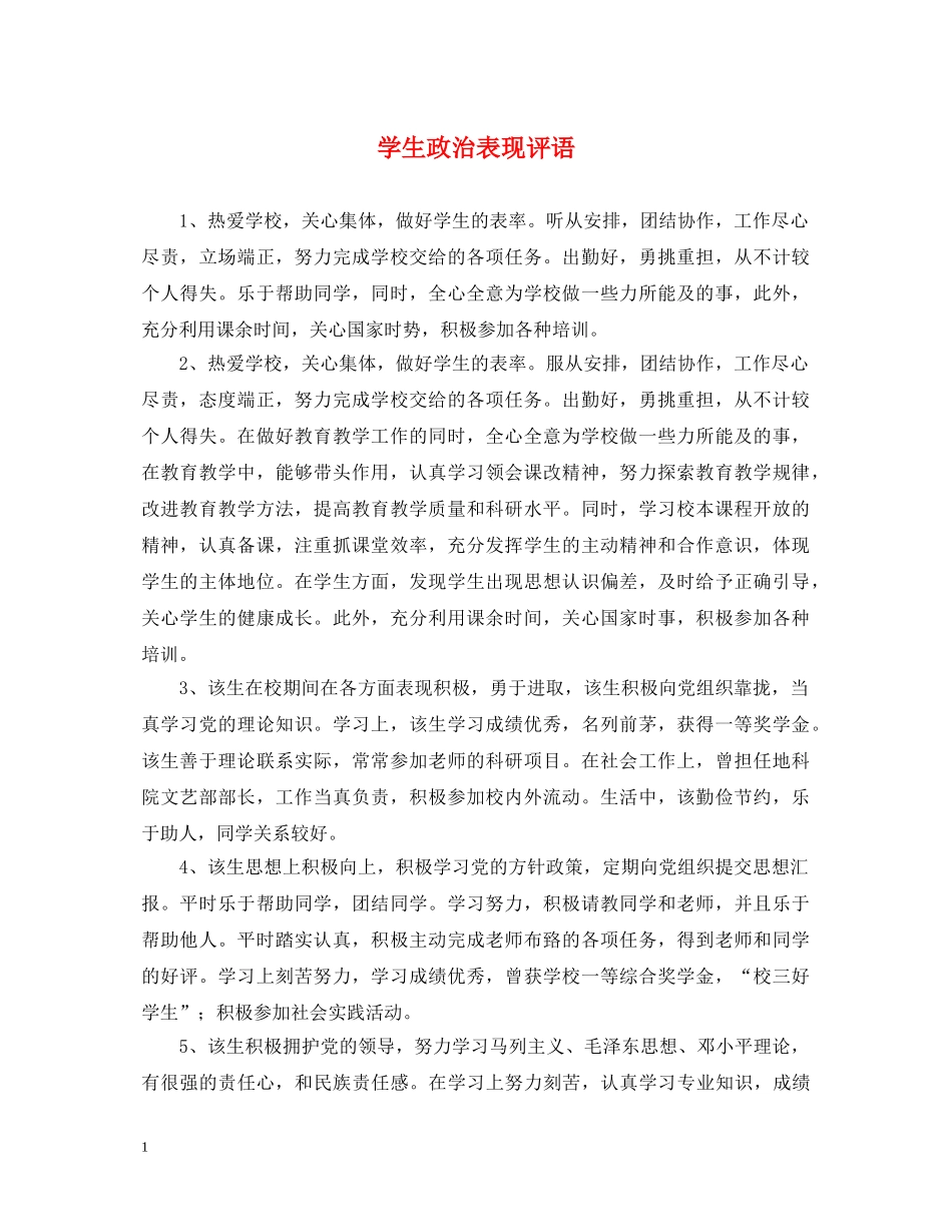 学生政治表现评语 _第1页