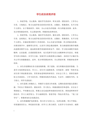 学生政治表现评语 