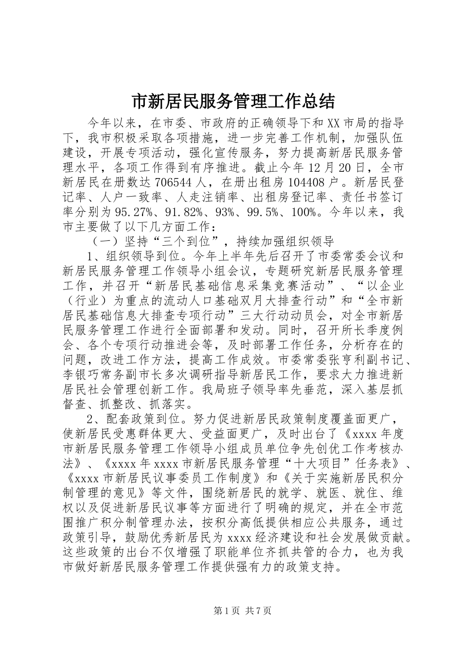 市新居民服务管理工作总结 _第1页
