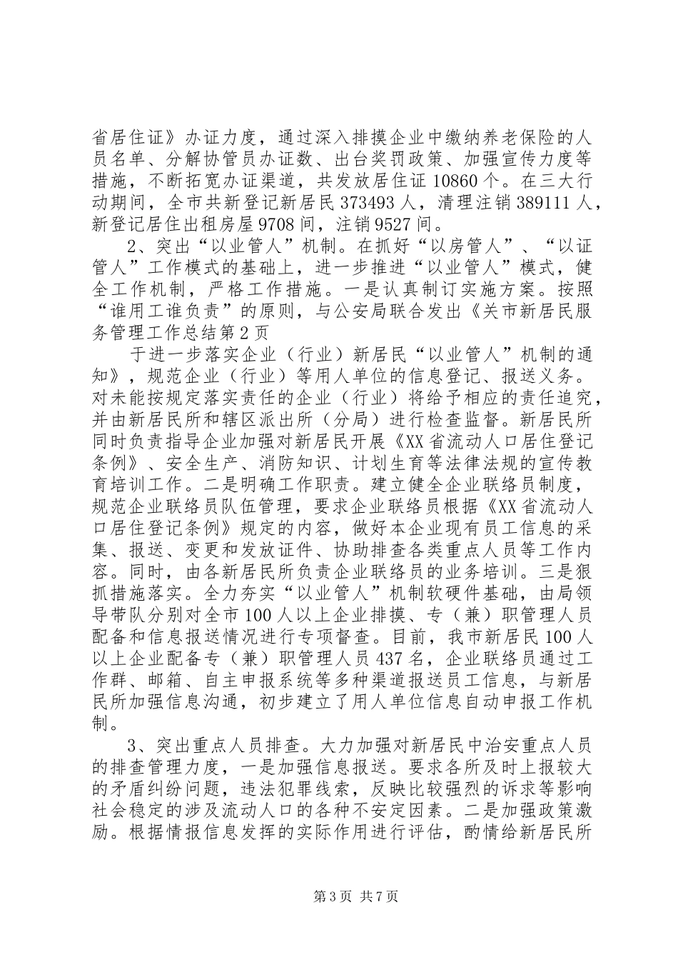 市新居民服务管理工作总结 _第3页