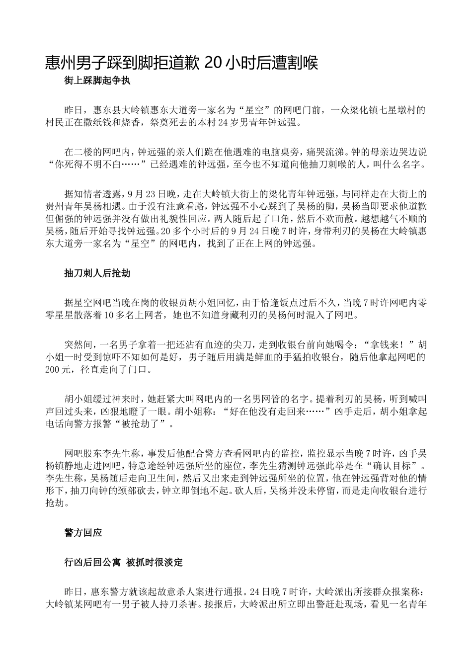 惠州男子踩到脚拒道歉20小时后遭割喉_第1页