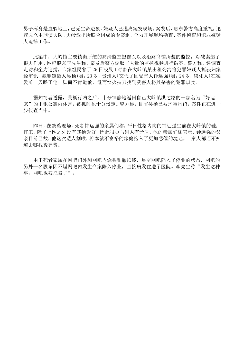 惠州男子踩到脚拒道歉20小时后遭割喉_第2页