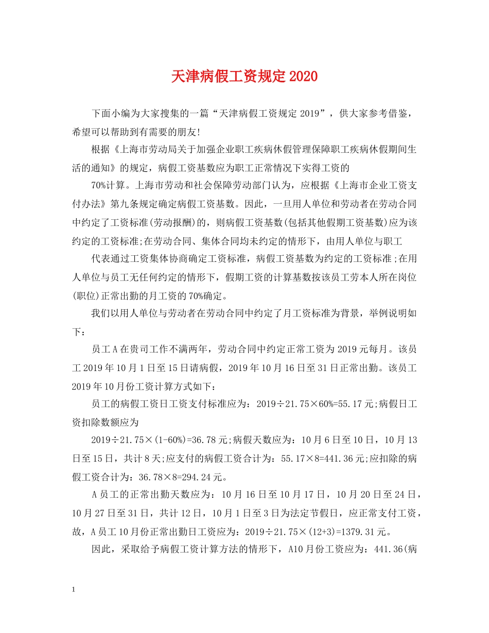 天津病假工资规定2024 _第1页