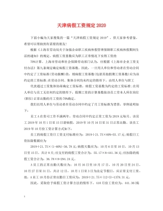 天津病假工资规定2024 