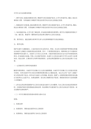 中学生安全法制教育教案
