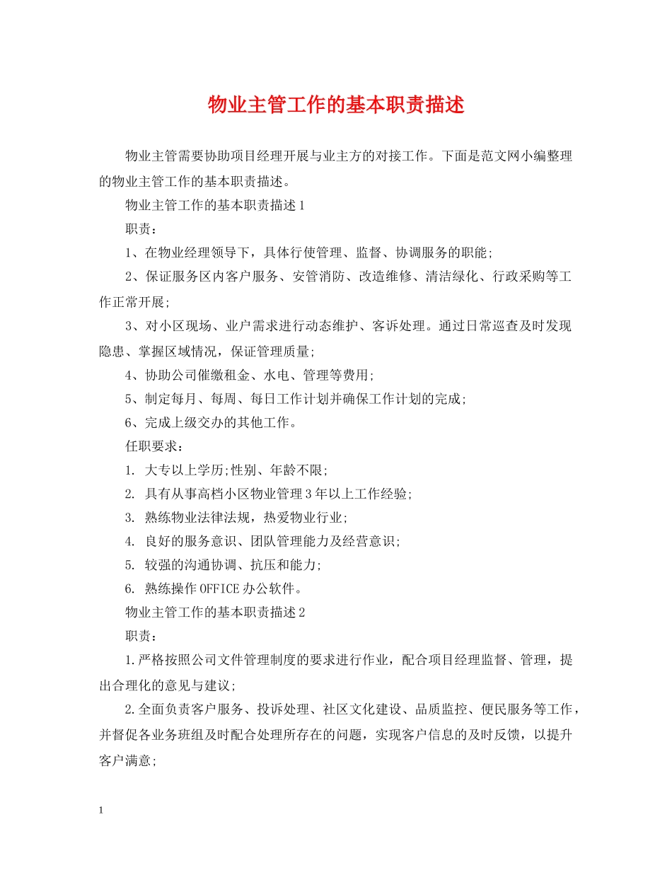 物业主管工作的基本职责描述 _第1页