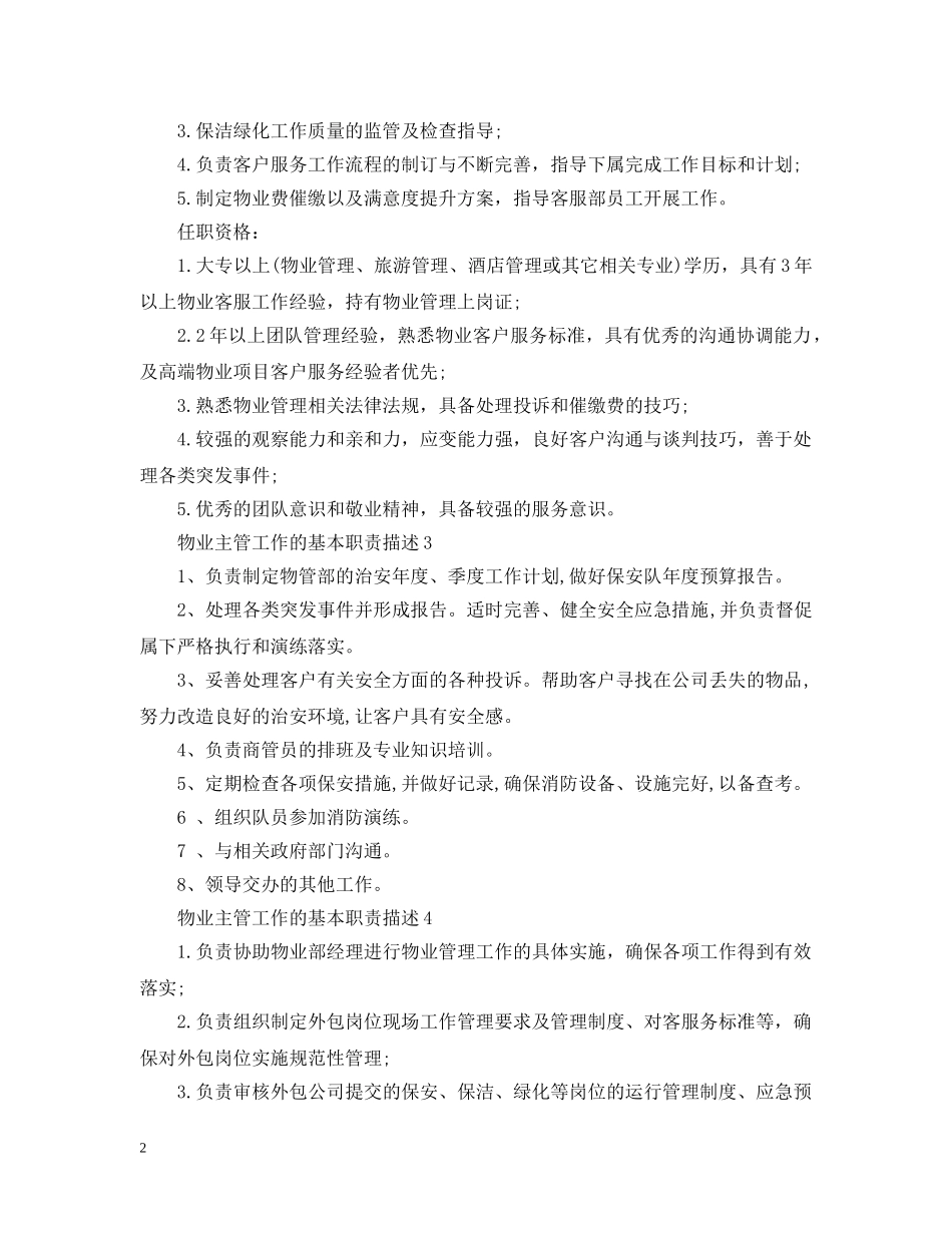 物业主管工作的基本职责描述 _第2页