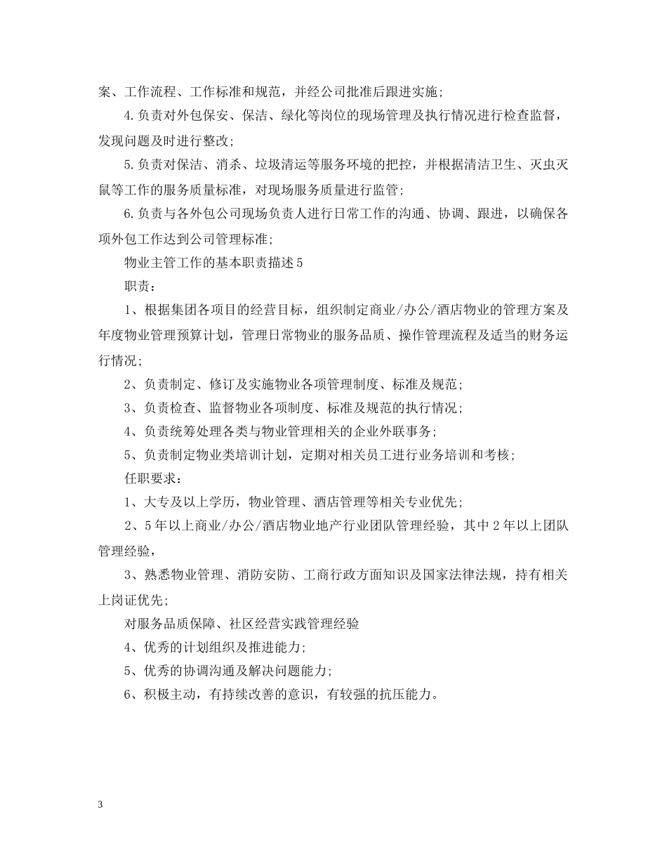 物业主管工作的基本职责描述 _第3页