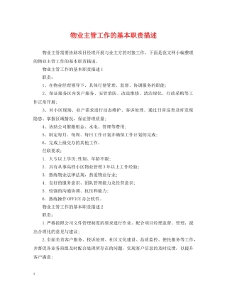 物业主管工作的基本职责描述 