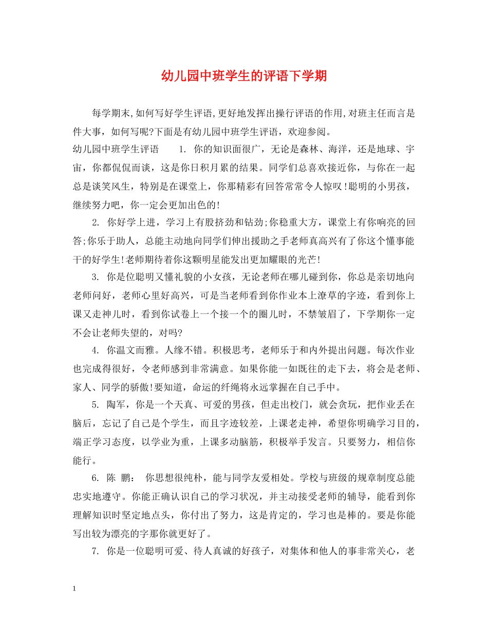 幼儿园中班学生的评语下学期 _第1页