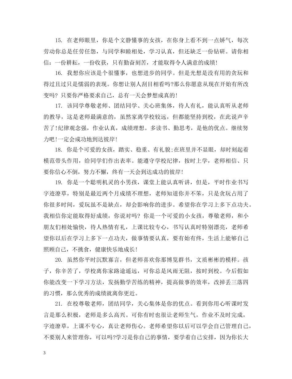 幼儿园中班学生的评语下学期 _第3页