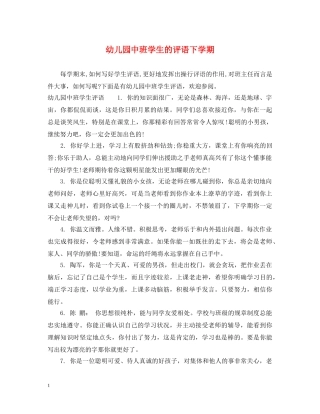 幼儿园中班学生的评语下学期 