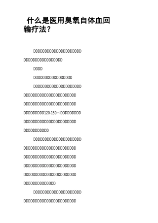 什么是医用臭氧自体血回输疗法？