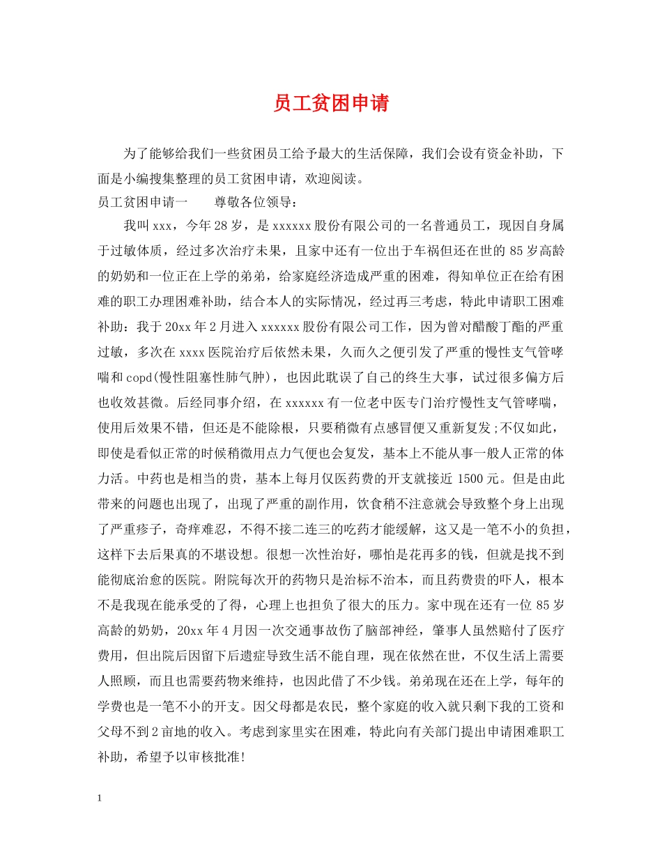 员工贫困申请 _第1页