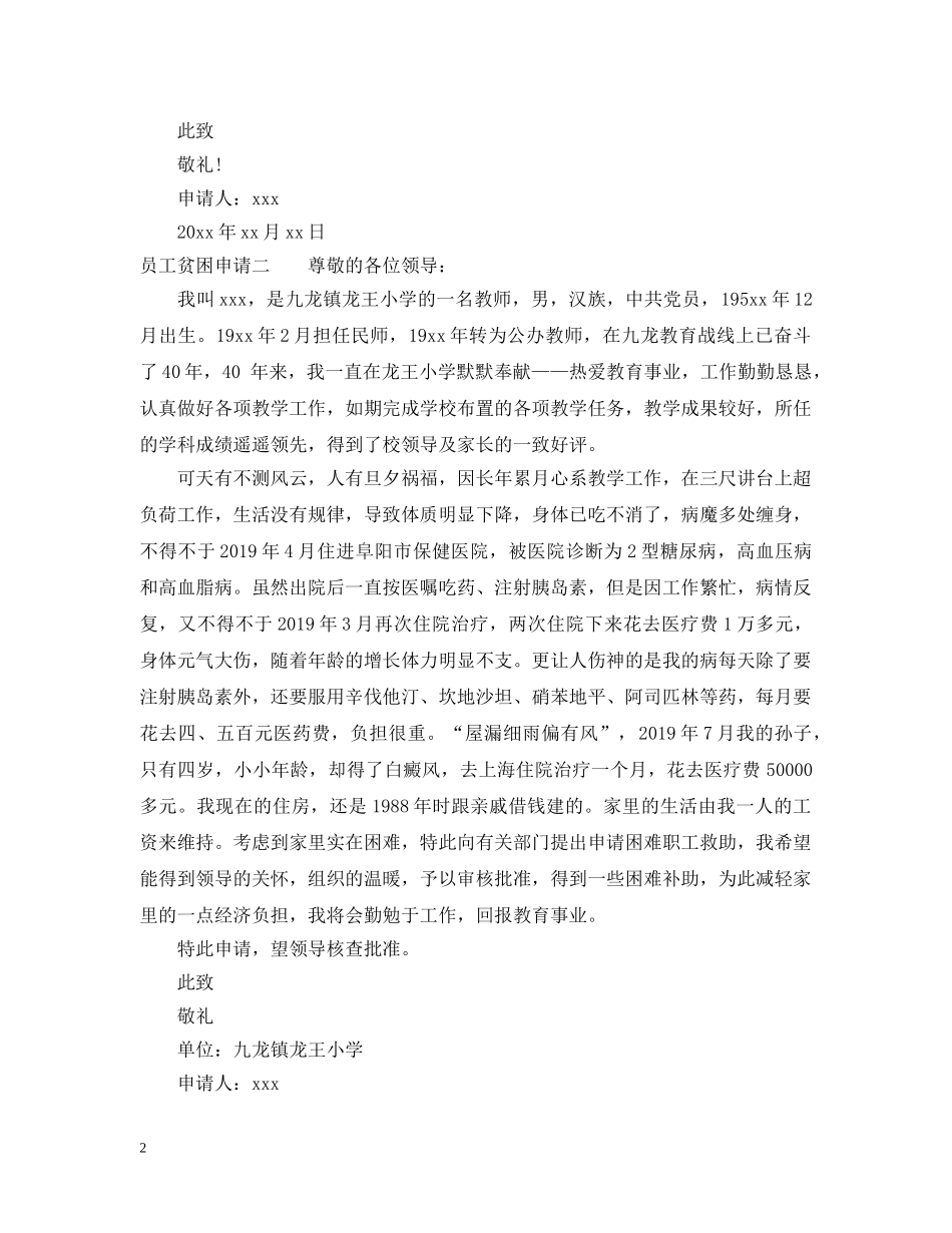 员工贫困申请 _第2页