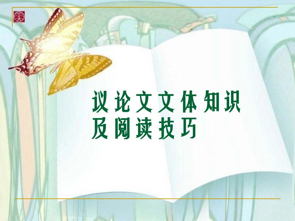 中考议论文阅读技巧_第1页