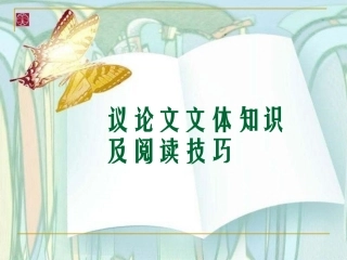 中考议论文阅读技巧