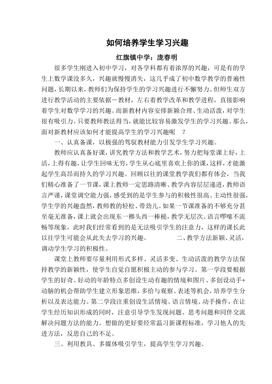 如何培养学生学习兴趣 (2)_第1页