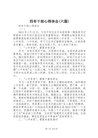 四有干部体会心得(六篇)