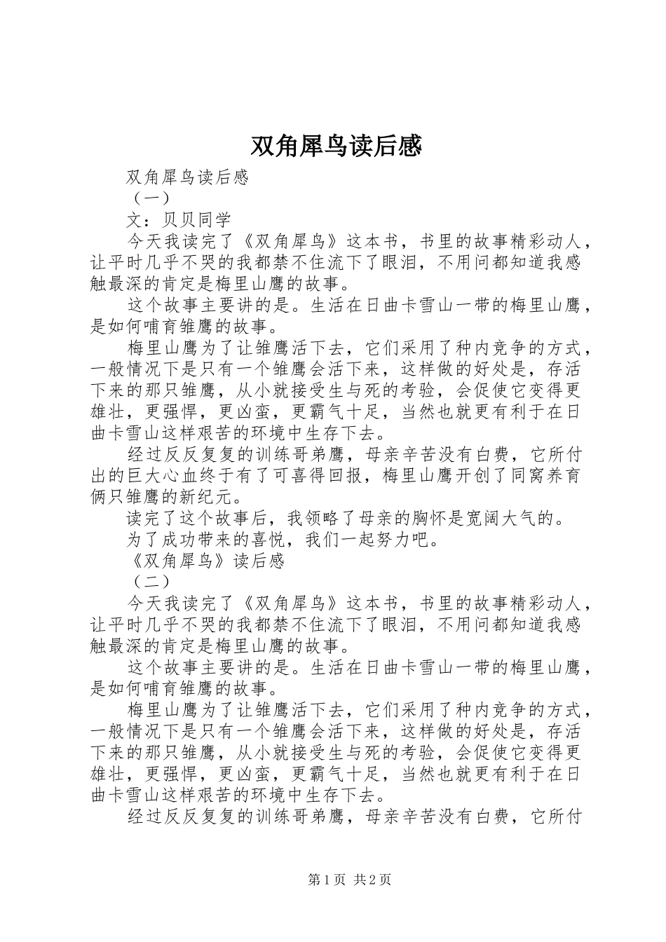 双角犀鸟读后心得_第1页