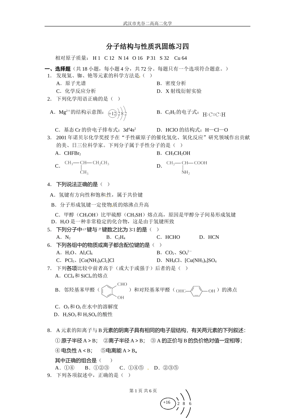 分子结构和性质巩固练习四_第1页