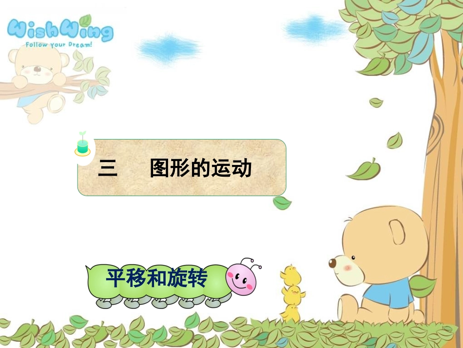 人教版二年级数学下册《平移和旋转》_第1页