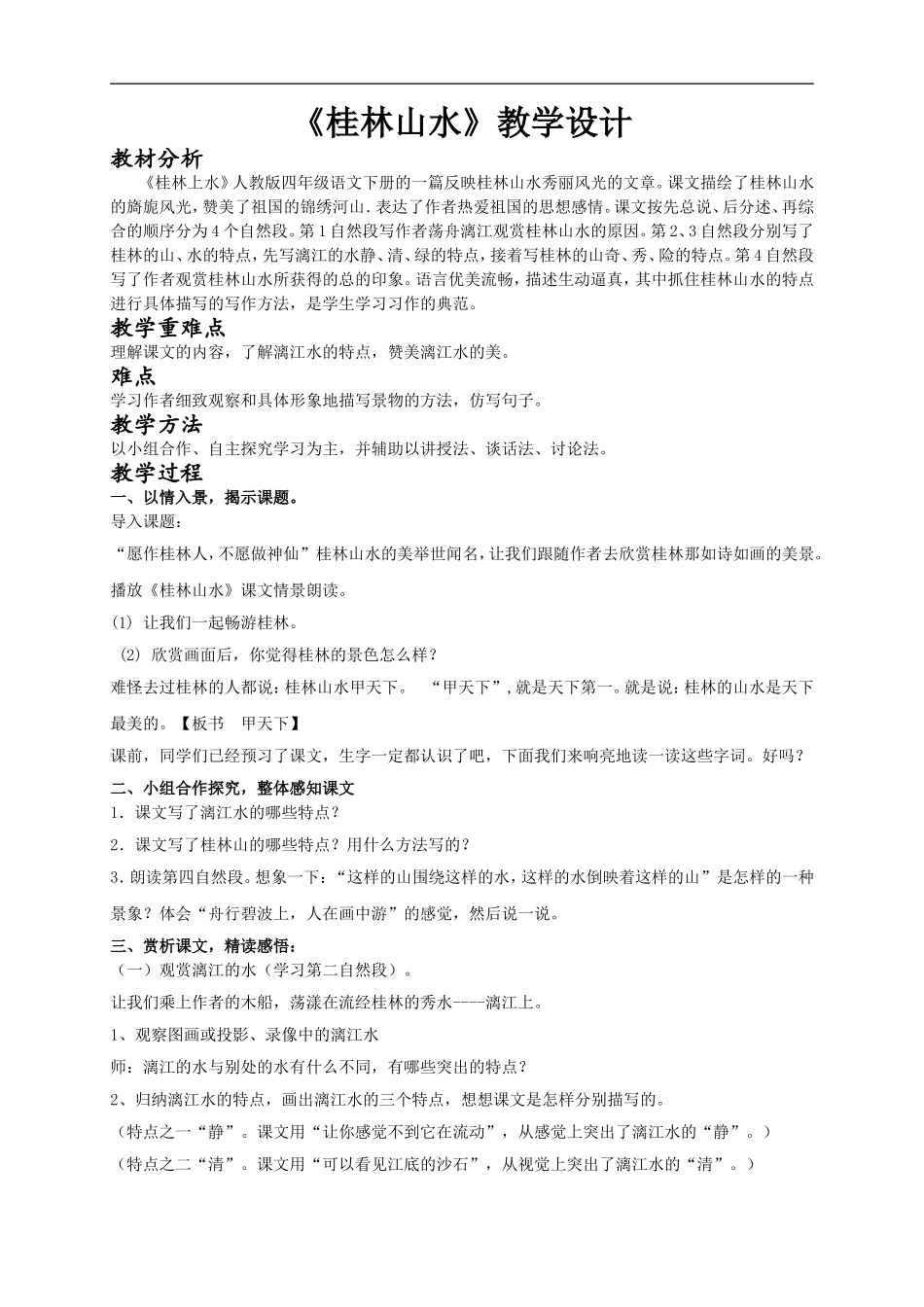 《桂林山水》第二课时教学设计_第1页