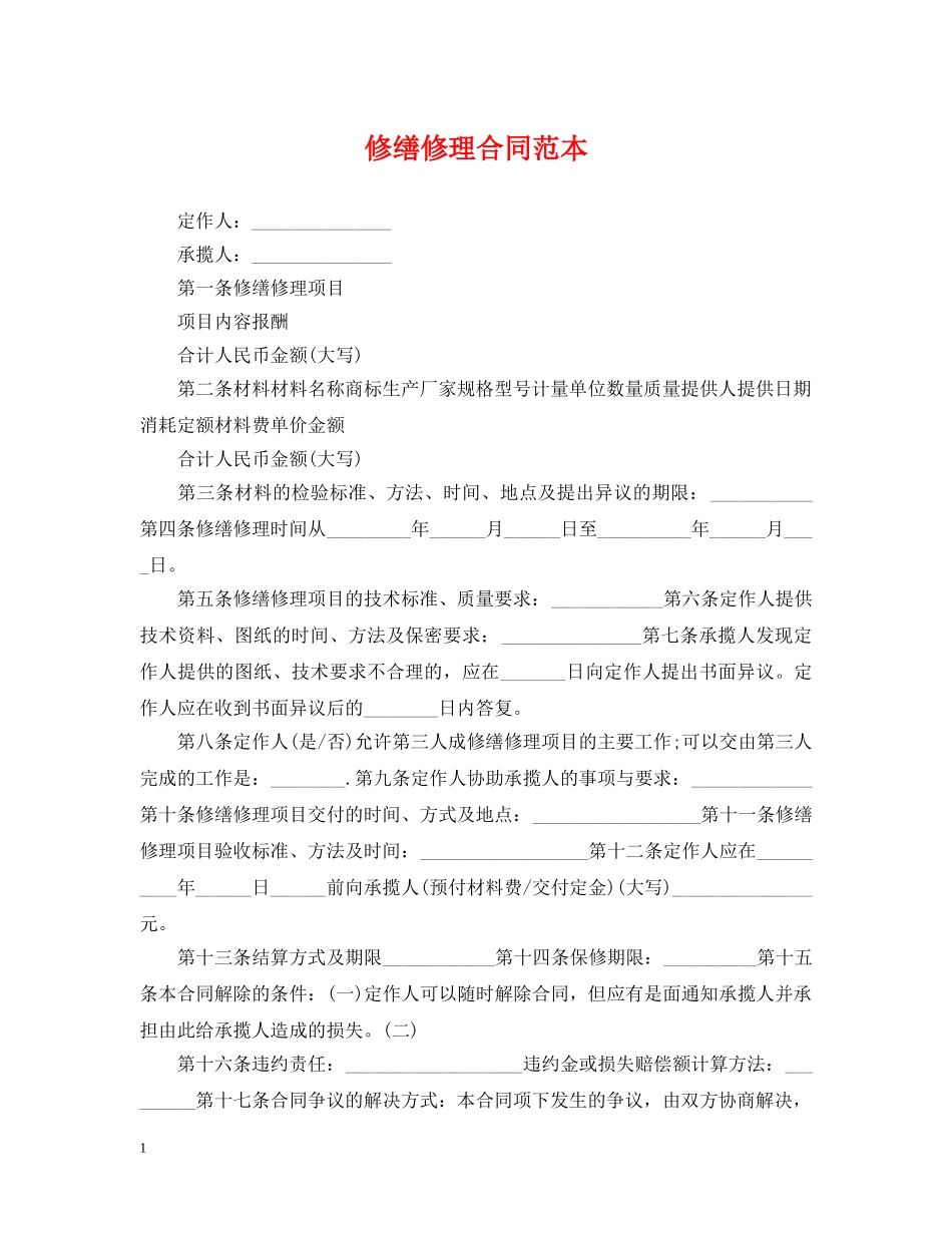 修缮修理合同范本_第1页