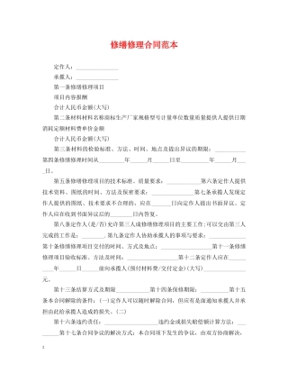 修缮修理合同范本