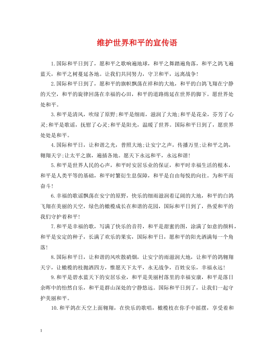 维护世界和平的宣传语 _第1页