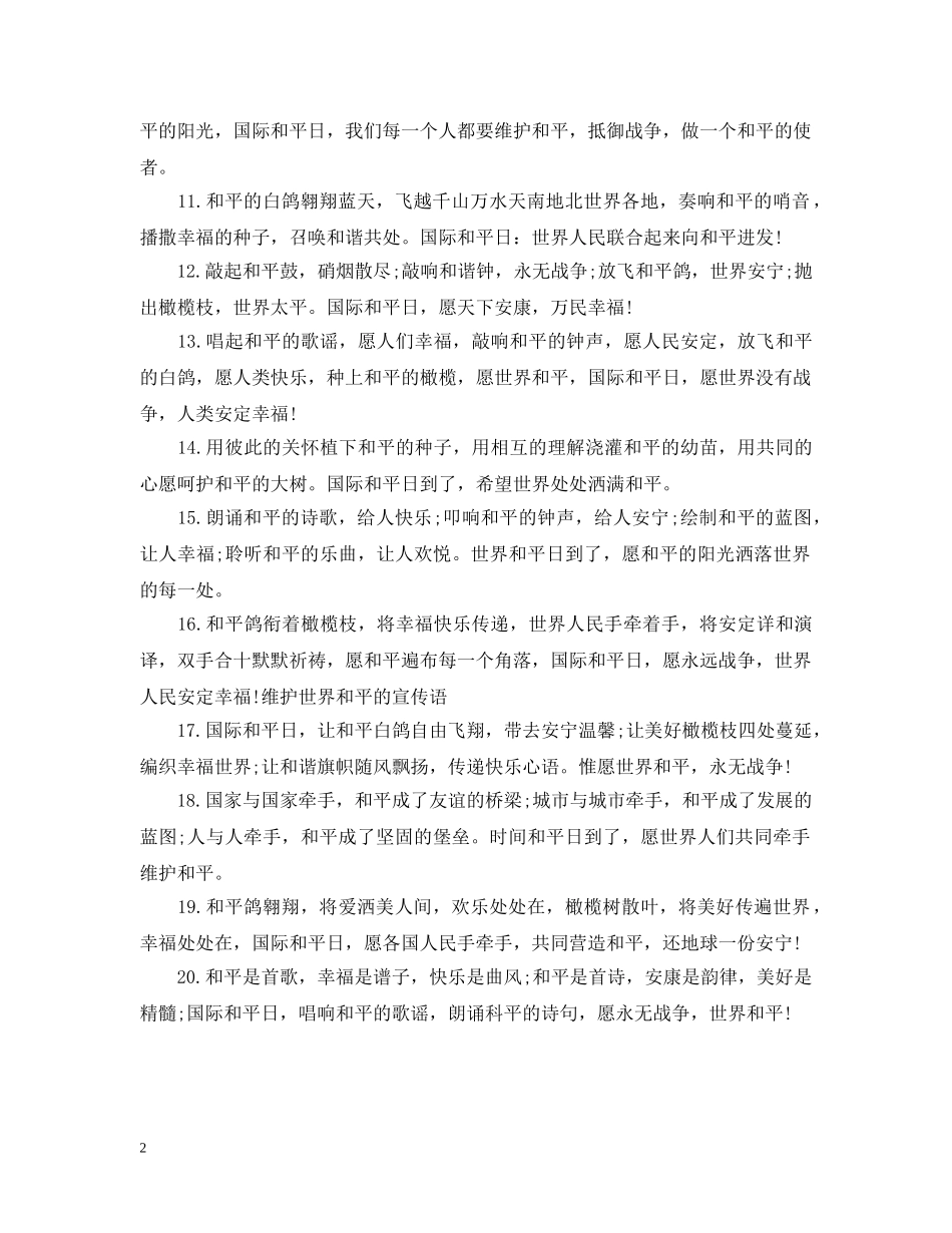 维护世界和平的宣传语 _第2页