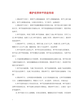 维护世界和平的宣传语 