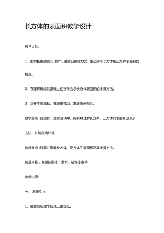 长方体的表面积教学设计 (4)