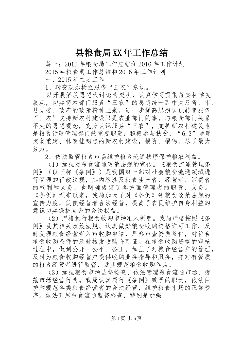 县粮食局XX年工作总结 _第1页