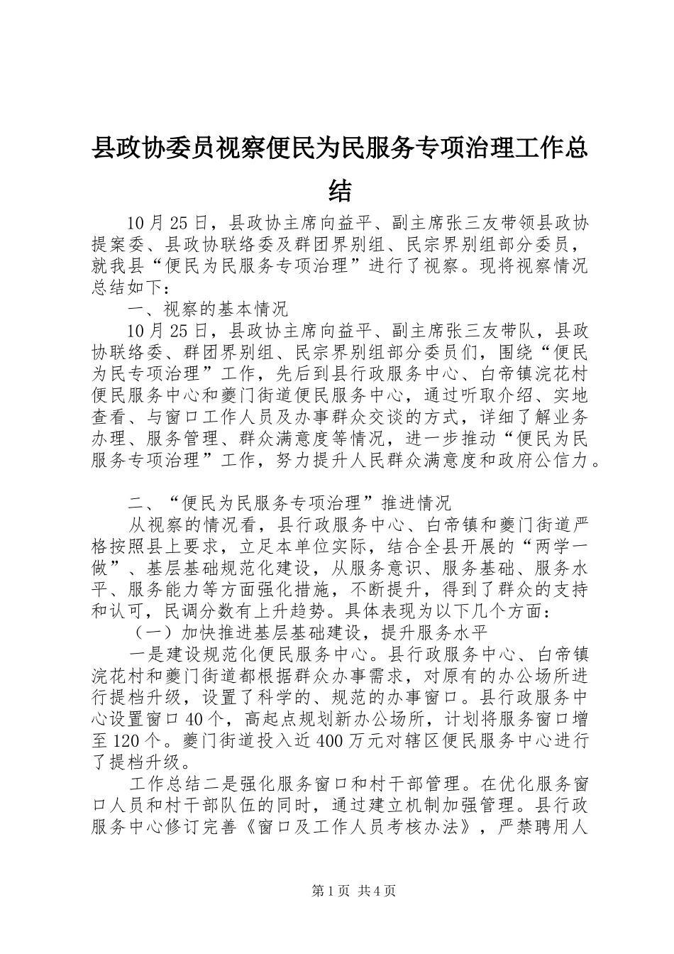 县政协委员视察便民为民服务专项治理工作总结 _第1页