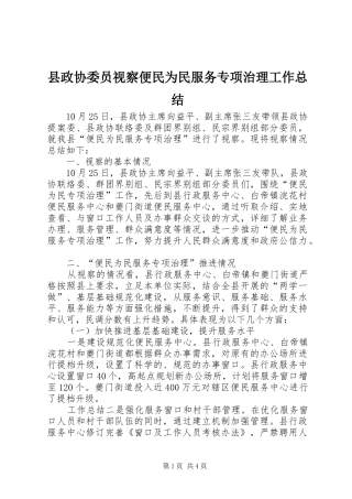 县政协委员视察便民为民服务专项治理工作总结 