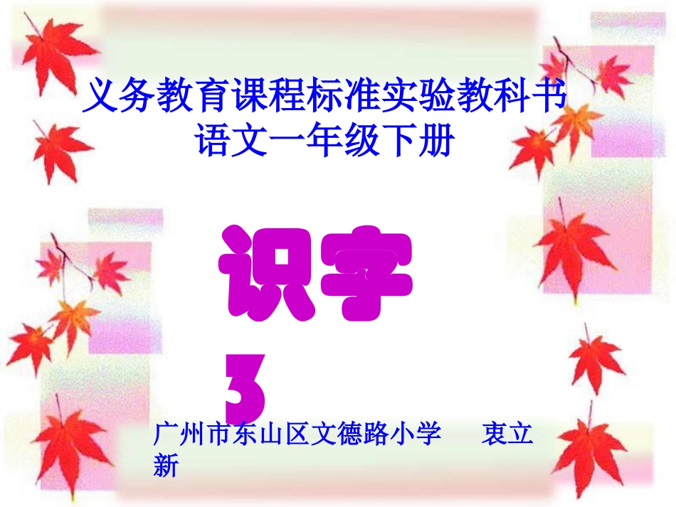 人教版小学一年级语文一年级下册识字3_第1页