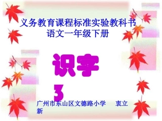 人教版小学一年级语文一年级下册识字3